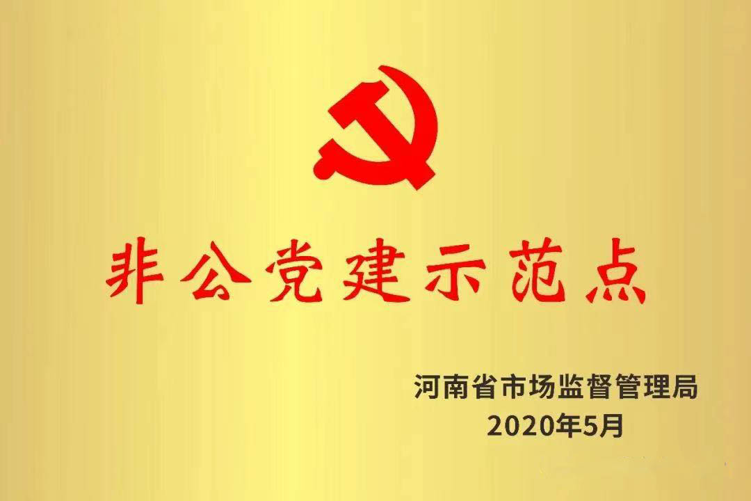 2020年5月非公黨建示范點(diǎn)