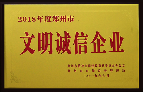 2019年6月    2018年度鄭州市文明誠(chéng)信企業(yè)